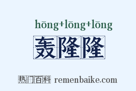 轰隆隆是什么意思的图片